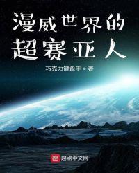 漫威世界的超赛亚人起点