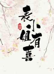 表小姐有喜全文免费阅读