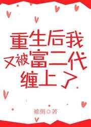 重生后又被富二代缠上来