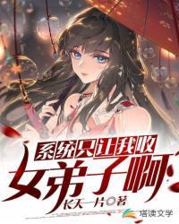 系统只让我收女弟子啊 第1章 他终于肯收弟子了