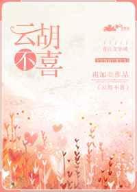 云胡不喜百度