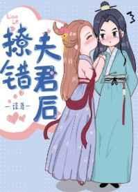 撩错夫君后 108章