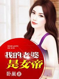我的老婆是女帝TXT