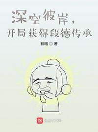 深空彼岸小白文