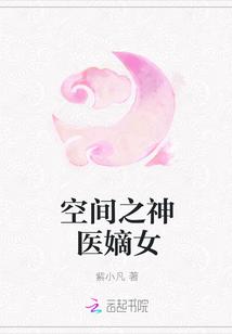 空间之神医嫡女紫小凡txt