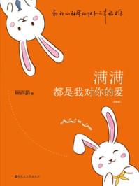 满满都是我对你的爱书籍