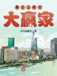 重生之都市大赢家 采花