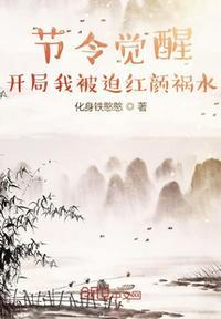 节令觉醒开局我被迫红颜祸水全文阅读