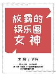 校霸的娱乐圈女神免费
