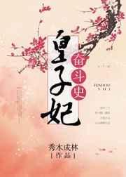 皇子妃奋斗史免费阅读无弹窗