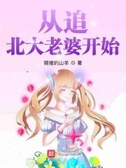 从追北大老婆开始走向巅峰