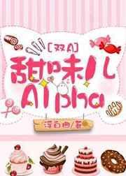甜味儿alpha什么时候在一起