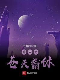 遮天之苍天霸体棉花糖