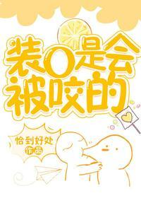 装o是会被咬的恰到好处