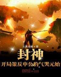封神开局策反申公豹气哭元始飞卢