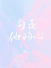 勾走他的心慕义