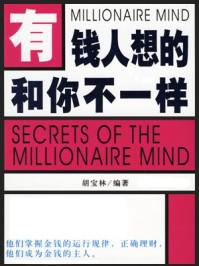有钱人想的和你不一样免费阅读