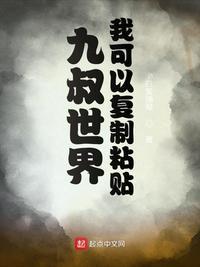 九叔世界我可以复制粘贴txt小书屋