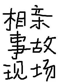相亲事故现场 绿瓜