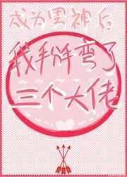 成为男神后我掰弯了三个大佬漫画