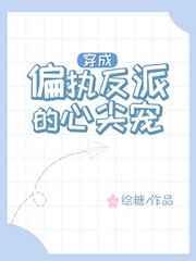 穿成偏执反派的心尖宠[穿书