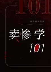 卖惨学101[快穿