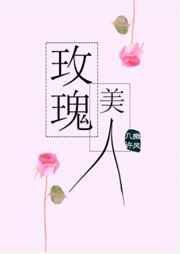玫瑰美人几章分手