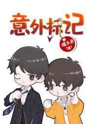 意外标记(穿书)讲的什么