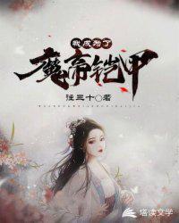 我成为了魔帝铠甲txt
