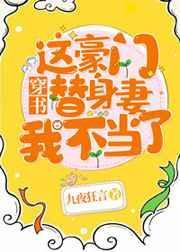 这豪门替身妻我不当了![穿书