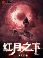 红月之下卡牌