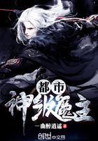 都市神级魔主无弹窗