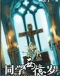 同学两亿岁易海蓝