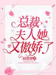 总裁夫人她又傲娇了乔念许峄城