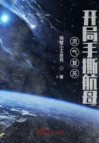灵气复苏开局手撕航母TXT