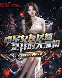 明星女友全是我的大黑粉