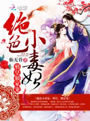 绝色毒妃腹黑邪王宠上瘾全文阅读