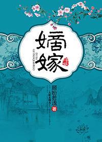 嫡嫁千金多少字