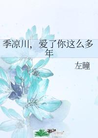 季凉川爱了你这么多年红豆篇