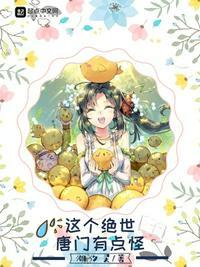 这个绝世唐门有点怪笔趣阁