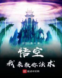 悟空我来教你法术txt