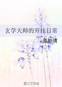 玄学天师的开挂日常有男主吗