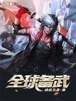 全球灾武完整版