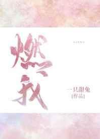 燃我by一只甜兔