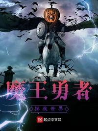 魔王勇者拯救世界 雄心碎