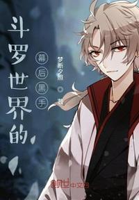 来自斗罗的幕后黑手