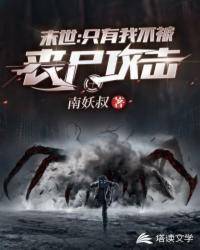 末世之只有我不被丧尸攻击游戏