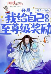 开局奖励至尊骨系统