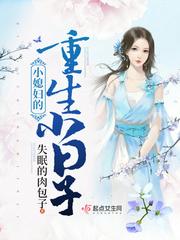 重生的小媳妇全文免费阅读