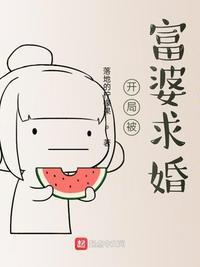 开局被富婆求婚笔趣阁